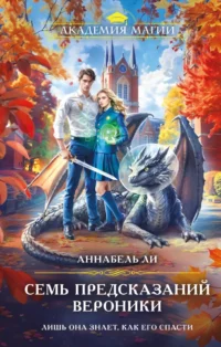 Семь предсказаний Вероники. Аннабель Ли