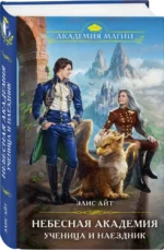 Небесная академия. Ученица и наездник — изображение 3