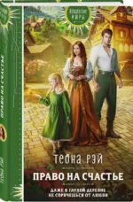 Право на счастье — изображение 5