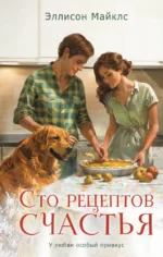 Сто рецептов счастья. Эллисон Майклс
