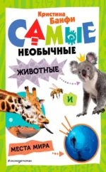 Самые необычные животные и места мира. Кристина Банфи
