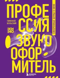 Профессия-звукооформитель. Синхронные шумы в кино. Тимофей Вольский