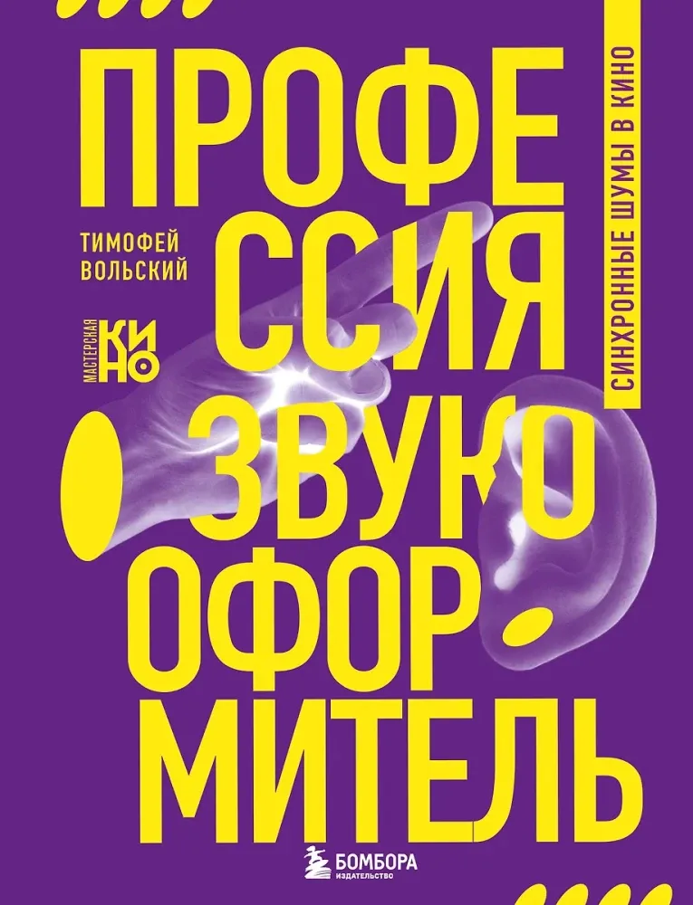 9785042069772_0-1.webp Профессия-звукооформитель. Синхронные шумы в кино. Тимофей Вольский