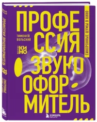 Профессия-звукооформитель. Синхронные шумы в кино — Театр, кино