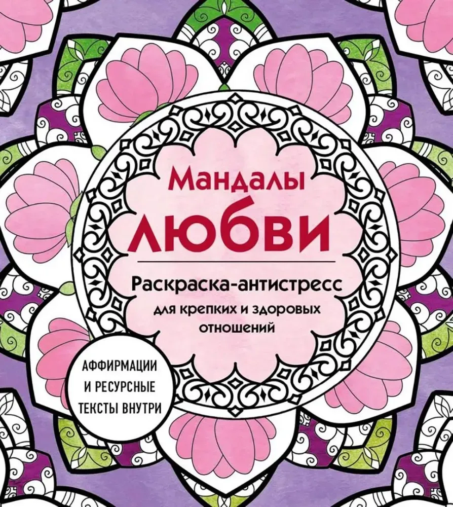 9785042070280_0-1.webp Мандалы любви. Раскраска-антистресс для крепких и здоровых отношений