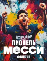 Лионель Месси. Фанбук. Максим Кирсанов