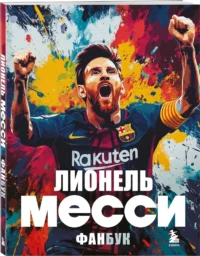 Лионель Месси. Фанбук — Биографии, мемуары