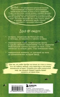 Футбол без границ. Невероятные истории, байки и анекдоты для всех любителей футбола — Спорт