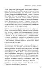 Футбол без границ. Невероятные истории, байки и анекдоты для всех любителей футбола — изображение 6