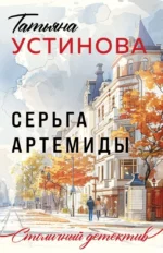 Серьга Артемиды. Татьяна Устинова