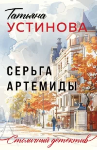 Серьга Артемиды. Татьяна Устинова
