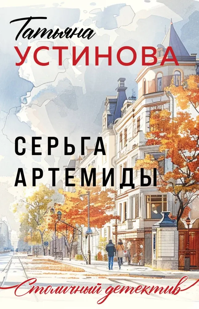 9785042070457_0-1.webp Серьга Артемиды. Татьяна Устинова