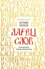 Ларец слов. Открываем тайны церковнославянского языка. Антоний Священник