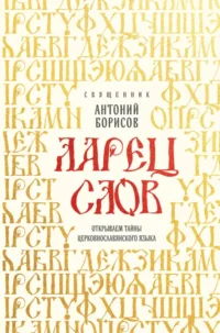 Ларец слов. Открываем тайны церковнославянского языка. Антоний Священник