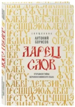 Ларец слов. Открываем тайны церковнославянского языка — изображение 2