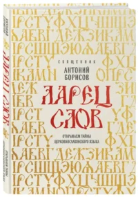Ларец слов. Открываем тайны церковнославянского языка — Религия