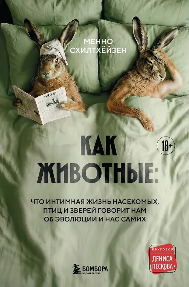 9785042070570_0-1.webp Как животные. Что интимная жизнь насекомых, птиц и зверей говорит нам об эволюции, биоразнообразии и нас самих. Менно Схилтхёйзен