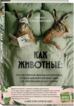 Как животные. Что интимная жизнь насекомых, птиц и зверей говорит нам об эволюции, биоразнообразии и нас самих — изображение 2