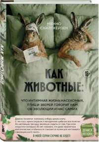 Как животные. Что интимная жизнь насекомых, птиц и зверей говорит нам об эволюции, биоразнообразии и нас самих — Биология и природа