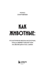 Как животные. Что интимная жизнь насекомых, птиц и зверей говорит нам об эволюции, биоразнообразии и нас самих — изображение 4