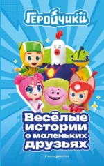 Геройчики. Весёлые истории о маленьких друзьях. Аня Пронкевич