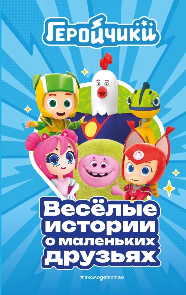 9785042070587_0-1.webp Геройчики. Весёлые истории о маленьких друзьях. Аня Пронкевич