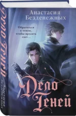 Дело Теней — изображение 2