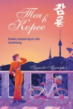 Тея в Корее. Комикс, который научит тебя корейскому. Анжелика Грошева
