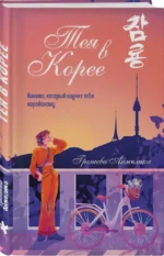 Тея в Корее. Комикс, который научит тебя корейскому — изображение 2