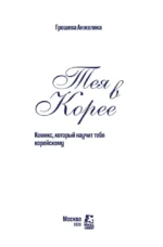 Тея в Корее. Комикс, который научит тебя корейскому — изображение 4