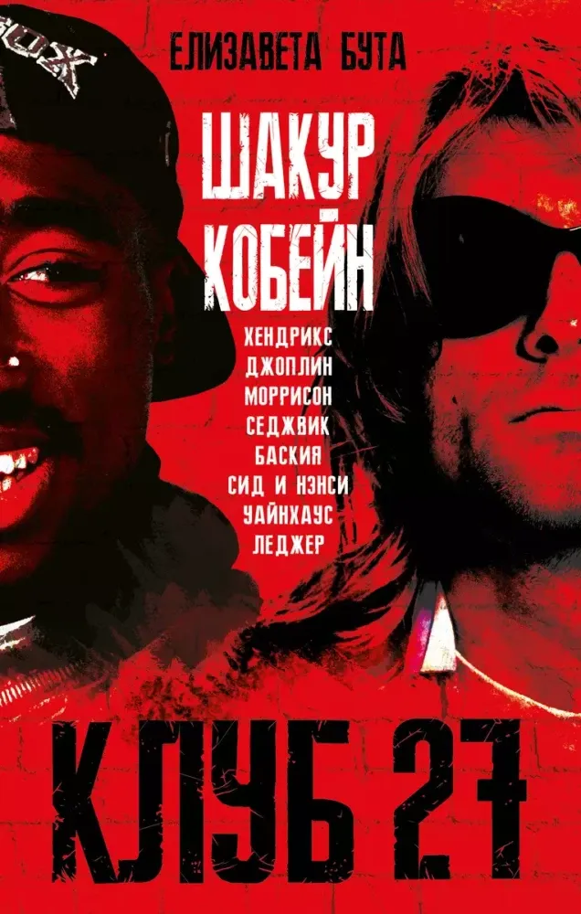 9785042070655_0-1.webp Клуб 27. Кобейн, Хендрикс, Шакур, Уайнхаус и другие. Елизавета Бута