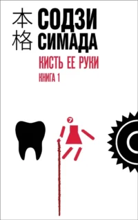 Кисть ее руки. Комплект из 2-х книг. Содзи Симада