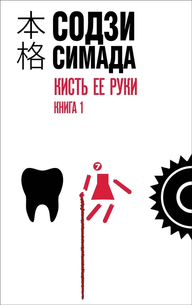 9785042070679_0-1.webp Кисть ее руки. Комплект из 2-х книг. Содзи Симада