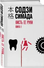 Кисть ее руки. Комплект из 2-х книг — изображение 3