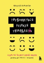 Тревожиться нельзя управлять. Дневник для работы с эмоциями. Секреты безмятежной жизни. Алексей Пережогин