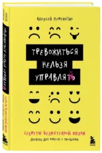 Тревожиться нельзя управлять. Дневник для работы с эмоциями. Секреты безмятежной жизни — изображение 3