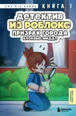 Детектив из Роблокс. Призрак города Блоквью Миддл. Книга 1. Аррикин Букс