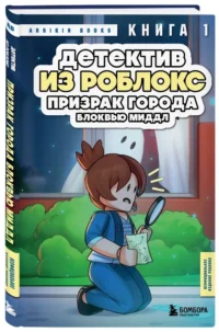 Детектив из Роблокс. Призрак города Блоквью Миддл. Книга 1 — Подростковая художественная литература