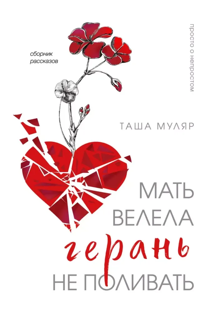 9785042070754_0-1.webp Мать велела герань не поливать.. МУЛЯР Т.