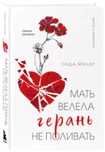 Мать велела герань не поливать. — изображение 4