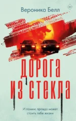 Дорога из стекла. БЕЛЛ В.