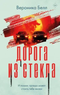 Дорога из стекла. БЕЛЛ В.