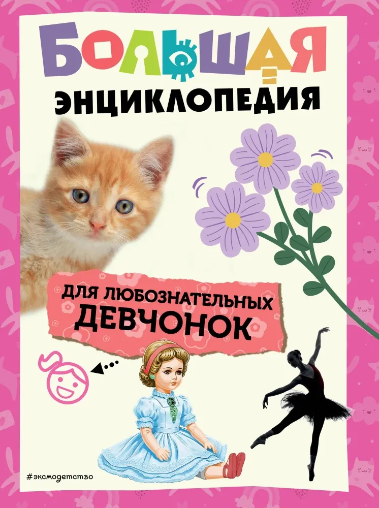 9785042071133_0-1.webp Большая книга для любознательных девчонок