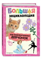 Большая книга для любознательных девчонок — изображение 2