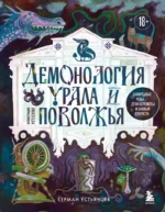 Демонология Урала и Поволжья. Зловредные чуды, духи-кереметы и банный староста. Герман Устьянцев