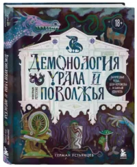 Демонология Урала и Поволжья. Зловредные чуды, духи-кереметы и банный староста — Мифы, фольклор