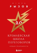 Кремлевская школа переговоров. Новая реальность. Игорь Рызов