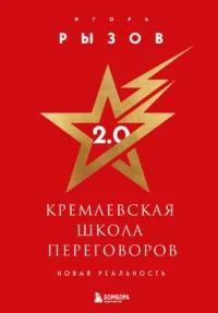Кремлевская школа переговоров. Новая реальность. Игорь Рызов