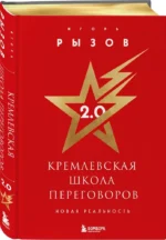 Кремлевская школа переговоров. Новая реальность — изображение 4