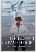Николай Караченцов. Глазами семьи и друзей. Андрей Караченцов